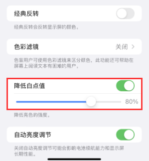 库伦苹果电池维修分享iPhone省电巧妙设置降低白点值 