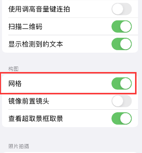 库伦苹果手机维修网点分享iPhone如何开启九宫格构图功能 