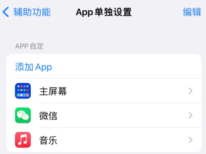 库伦苹果14服务点分享iPhone14如何单独设置App