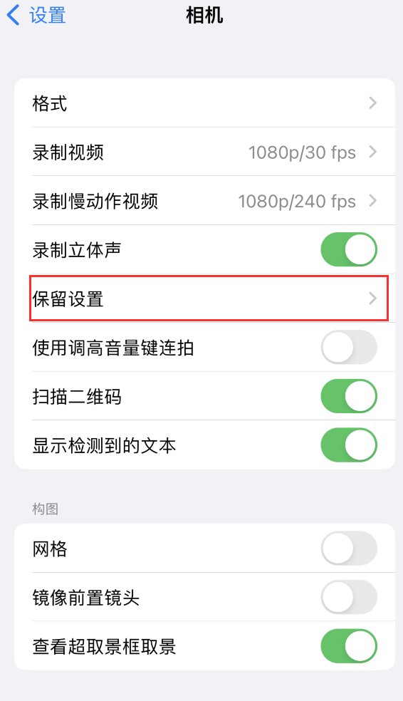 库伦苹果14维修分享如何在iPhone 14 机型中保留拍照设置 