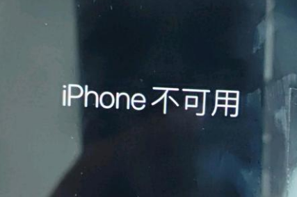 库伦苹果服务网点分享锁屏界面显示“iPhone 不可用”如何解决 