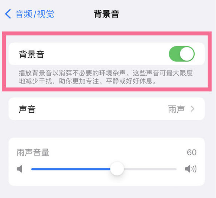 库伦苹果14维修分享iPhone 14背景音开启方法 