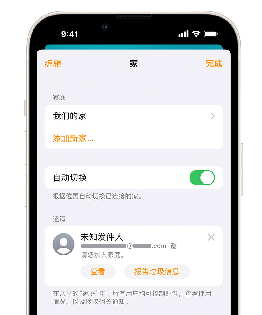 库伦苹果手机维修分享iPhone 小技巧：在“家庭”应用中删除和举报垃圾邀请 