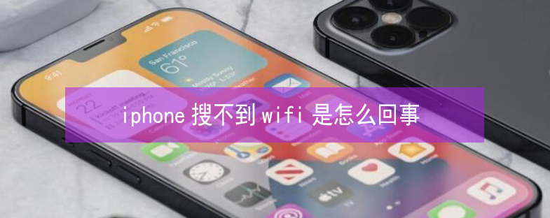 库伦苹果13维修分享iPhone13搜索不到wifi怎么办 