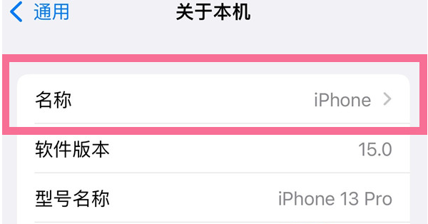 库伦苹果13维修分享iPhone 13热点名字设置教程 