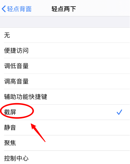 库伦苹果手机维修分享iPhone12如何启用双击截屏 